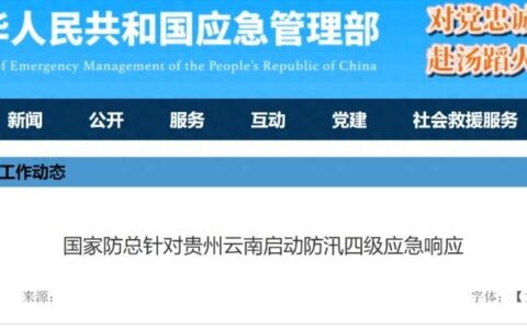 大暴雨！特大暴雨！国家防总针对贵州云南启动防汛四级应急响应-2021贵州暴雨