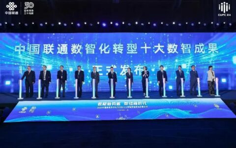 中国联通发布数智化转型十大成果-中国联通 数字化转型