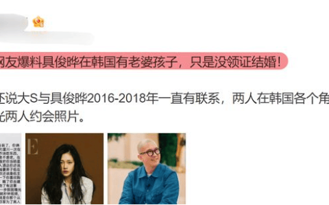 原创
            大S具俊晔双向出轨？网友曝具俊晔在韩国有老婆孩子，只是没结婚-具俊晔公开与大s交往1年