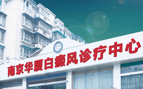 南京白癜风医院：以专业之光，驱散“白斑”阴霾