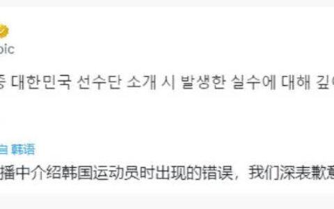 奥运播报失误！国际奥委会向韩国道歉-奥运 韩国 投诉