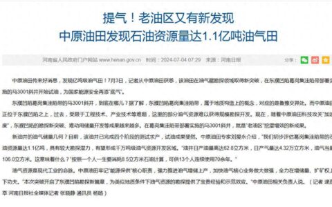 新突破！河南发现石油资源量达1.1亿吨油气田，有多重要的意义？-河南油田产量