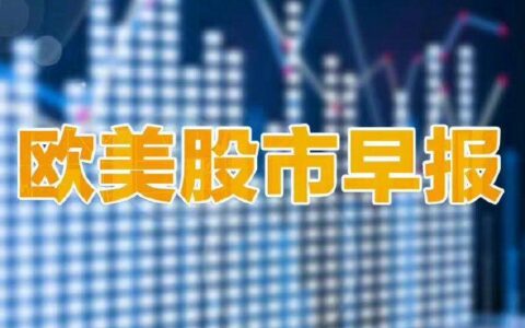 美国三大股指集体走高，道指创收盘历史新高英国奢侈品巨头博柏利股价暴跌-美国三大股指收盘结果