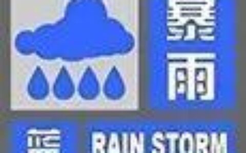 市气象台发布暴雨蓝色预警！-暴雨蓝色预警是什么等级